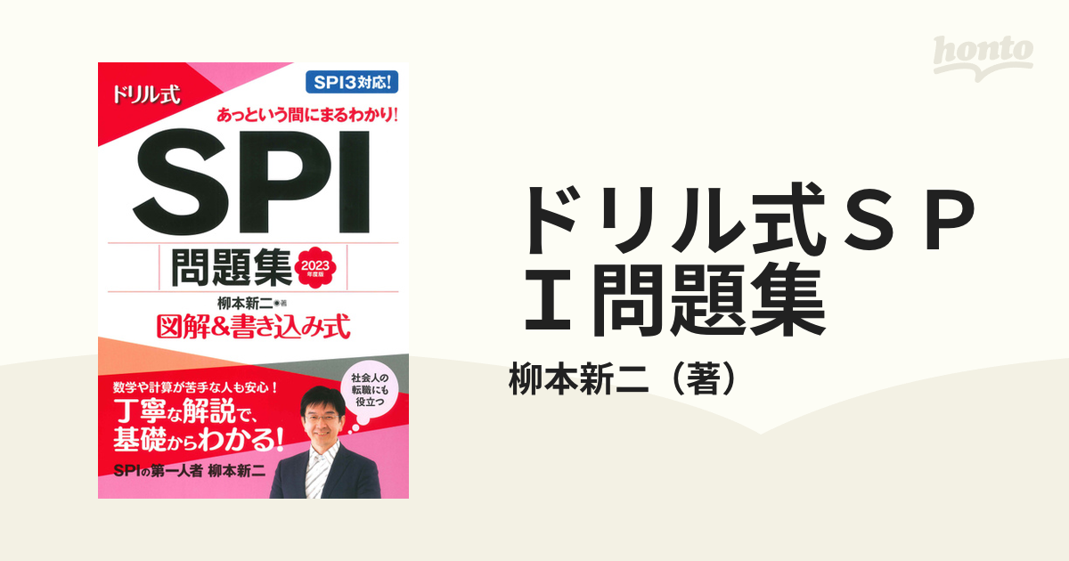 ドリル式ＳＰＩ問題集 図解＆書き込み式 ２０２３年度版