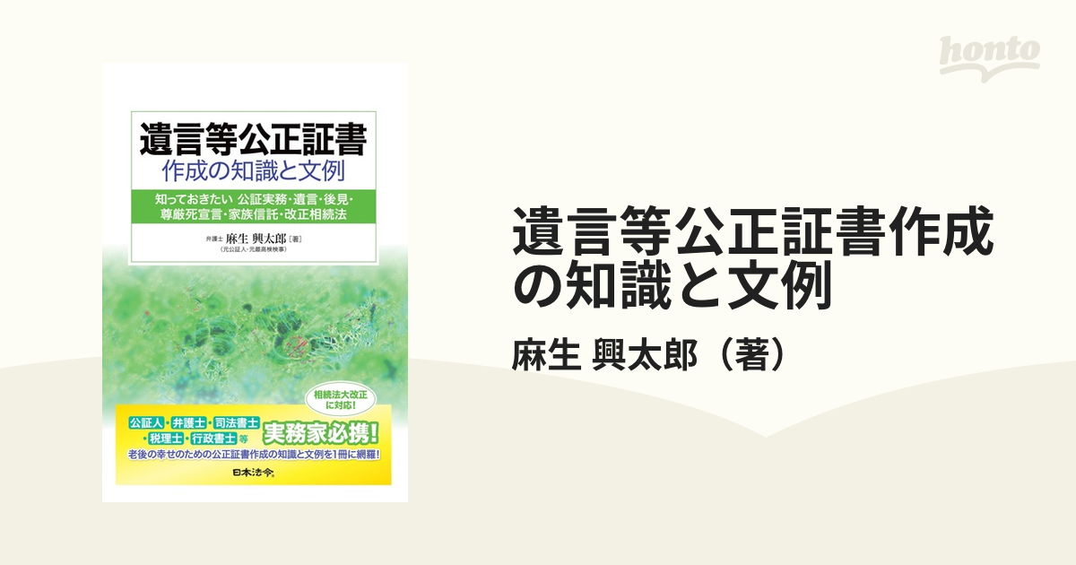 遺言等公正証書作成の知識と文例 知っておきたい公証実務・遺言・後見・尊厳死宣言・家族信託・改正相続法