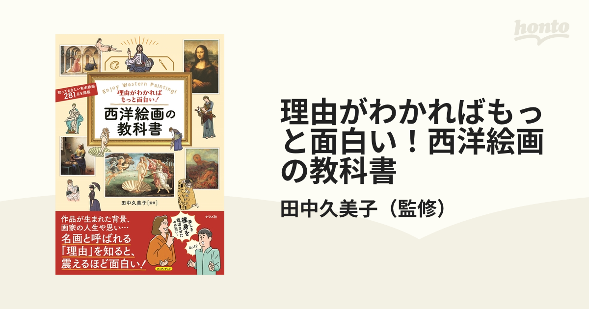 理由がわかればもっと面白い！西洋絵画の教科書