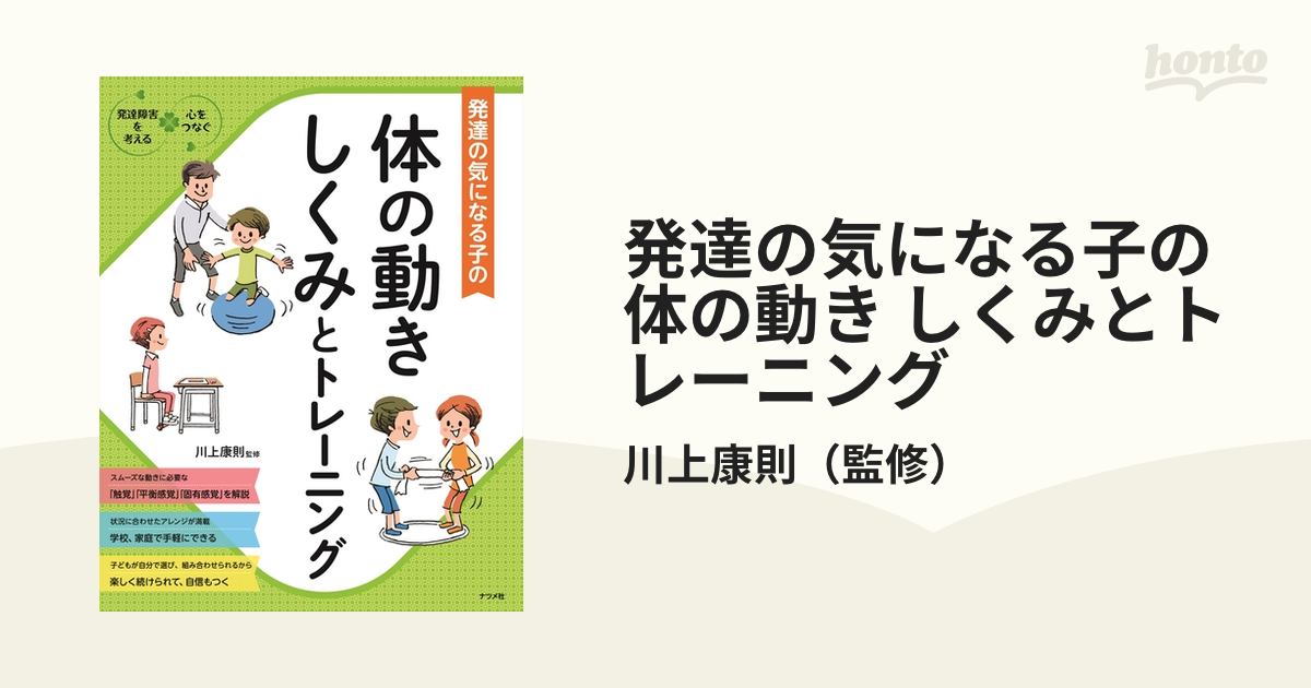 発達の気になる子の体の動き しくみとトレーニング