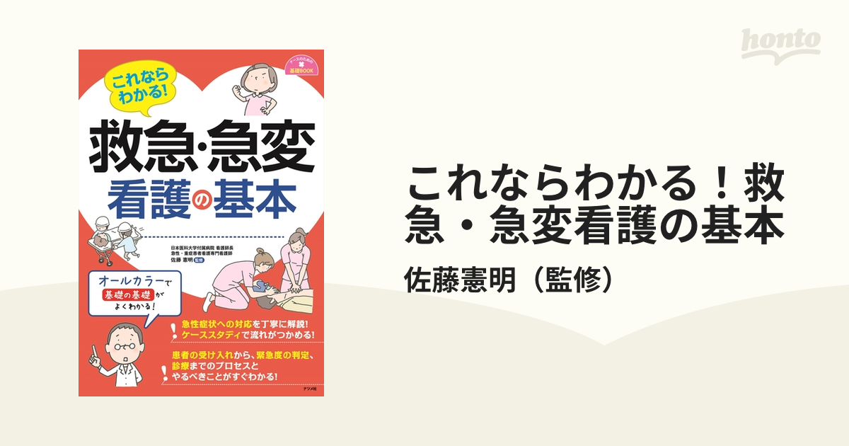 これならわかる！救急・急変看護の基本