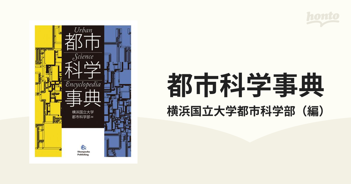 店内全品送料無料 都市科学事典 / 横浜国立大学都市科学部 〔辞書