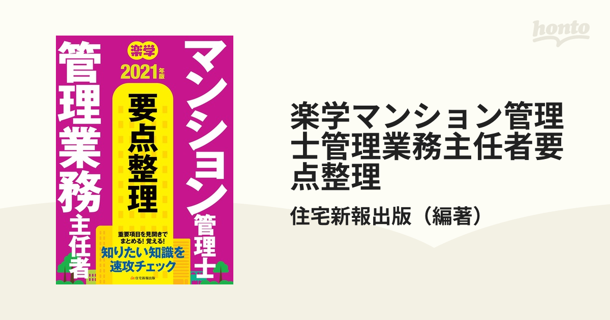 楽学管理業務主任者過去問５年間 平成２５年版/住宅新報出版/住宅新 ...