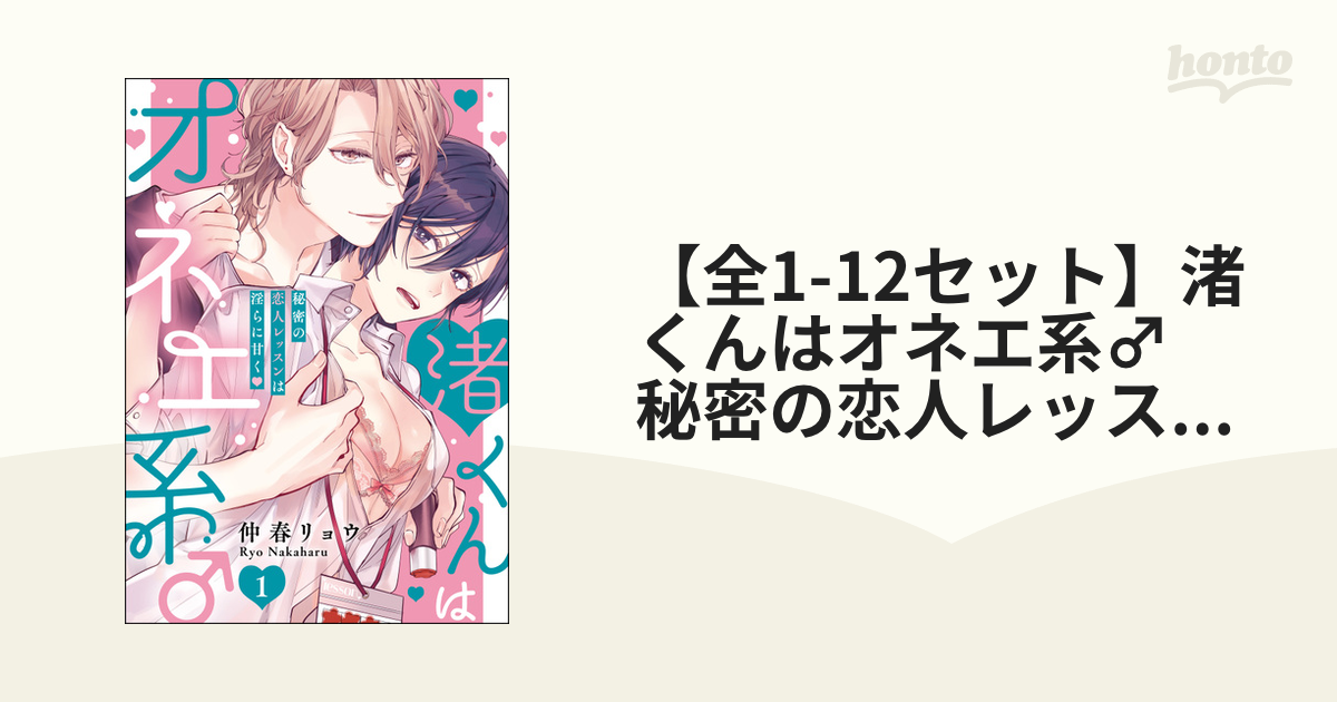 全1-12セット】渚くんはオネエ系♂ 秘密の恋人レッスンは淫らに甘く（分冊版） - honto電子書籍ストア