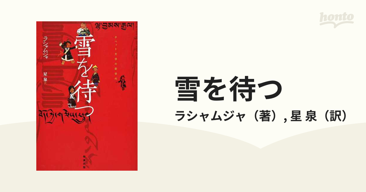 雪を待つ チベット文学の新世代 オンデマンド版の通販/ラシャムジャ/星