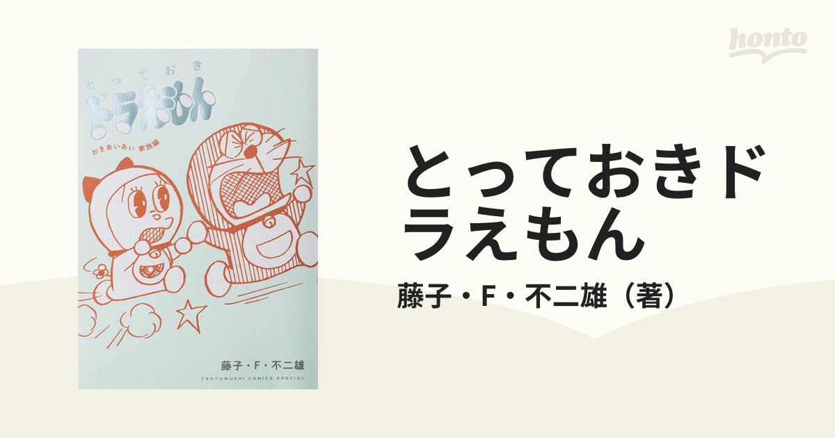 とっておきドラえもん わきあいあい家族編 （てんとう虫コミックス