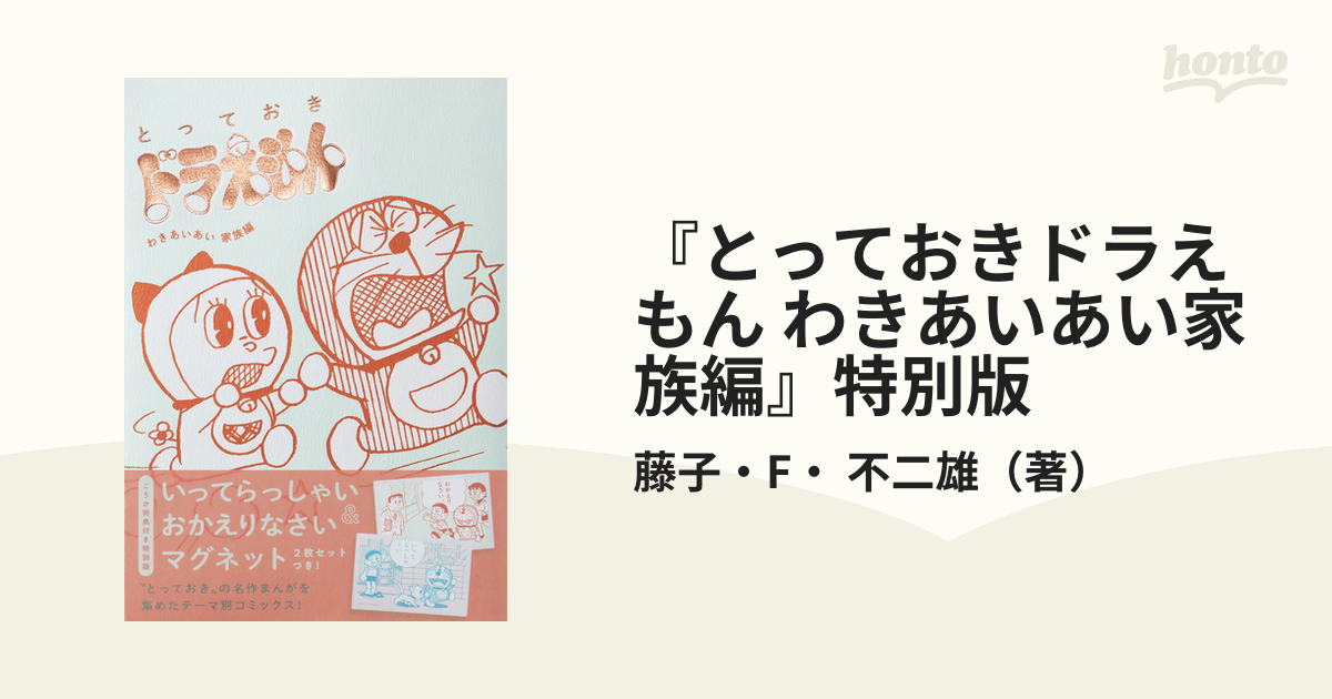 とっておきドラえもん わきあいあい家族編 （てんとう虫コミックス