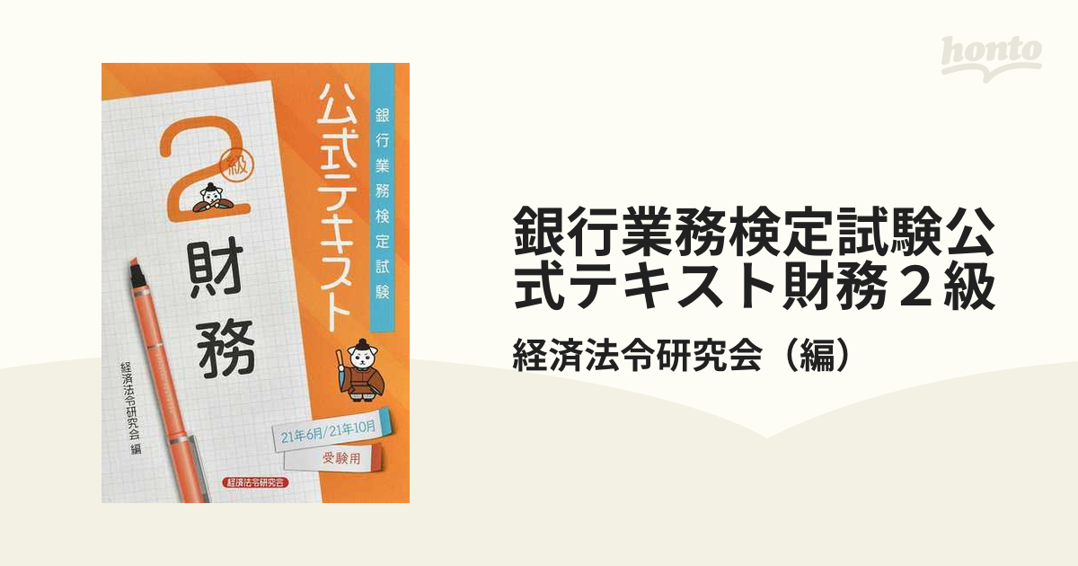 銀行業務検定試験公式テキスト財務２級 ２０２１年６月・１０月受験用