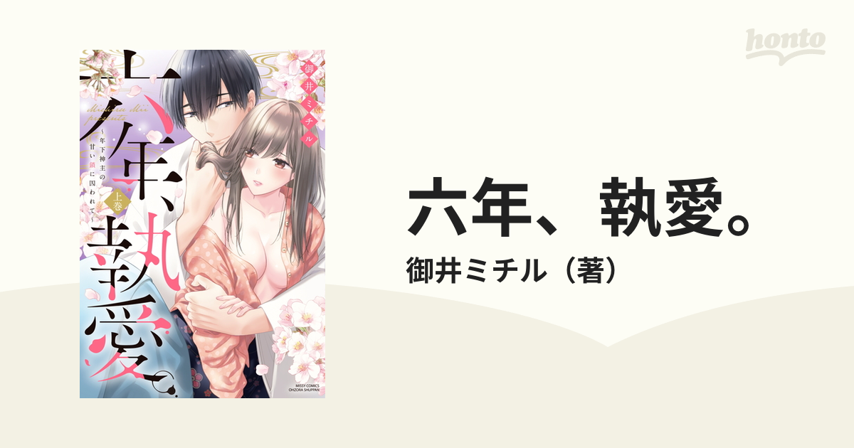 期間限定】 TLコミック 輩と鈍感 六年 執愛 ～年下神主の甘い鎖に