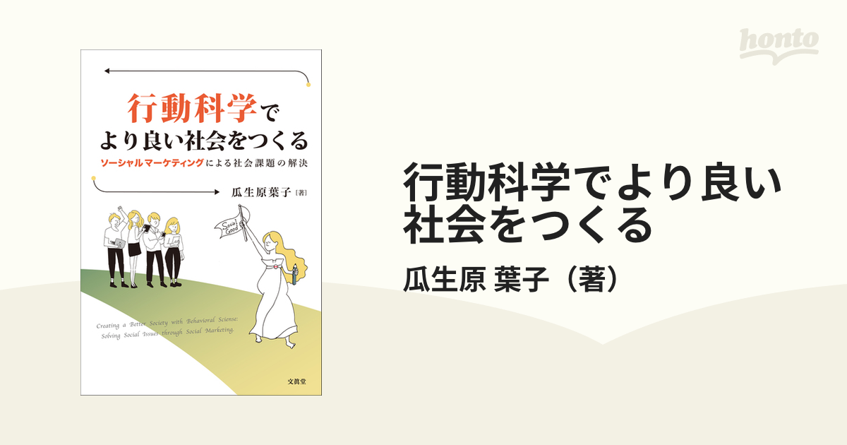 行動科学でより良い社会をつくる ソーシャルマーケティングによる社会課題の解決