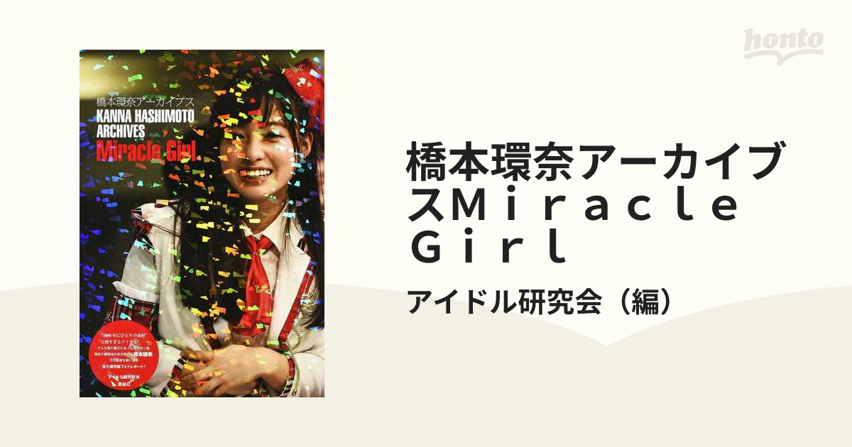 橋本環奈アーカイブスＭｉｒａｃｌｅ Ｇｉｒｌ