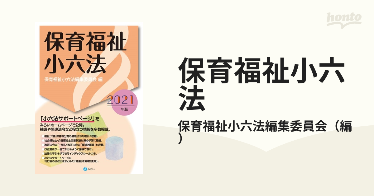 保育福祉小六法 2021年版 - その他