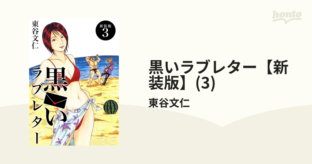 期間限定価格】黒いラブレター【新装版】(3)（漫画）の電子書籍 - 無料