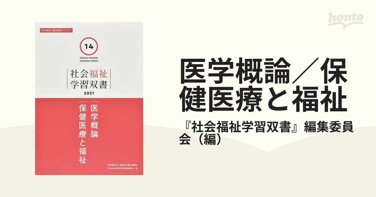 2021人気No.1の 医学概論 保健医療と福祉 社会福祉学習双書 編集委員会