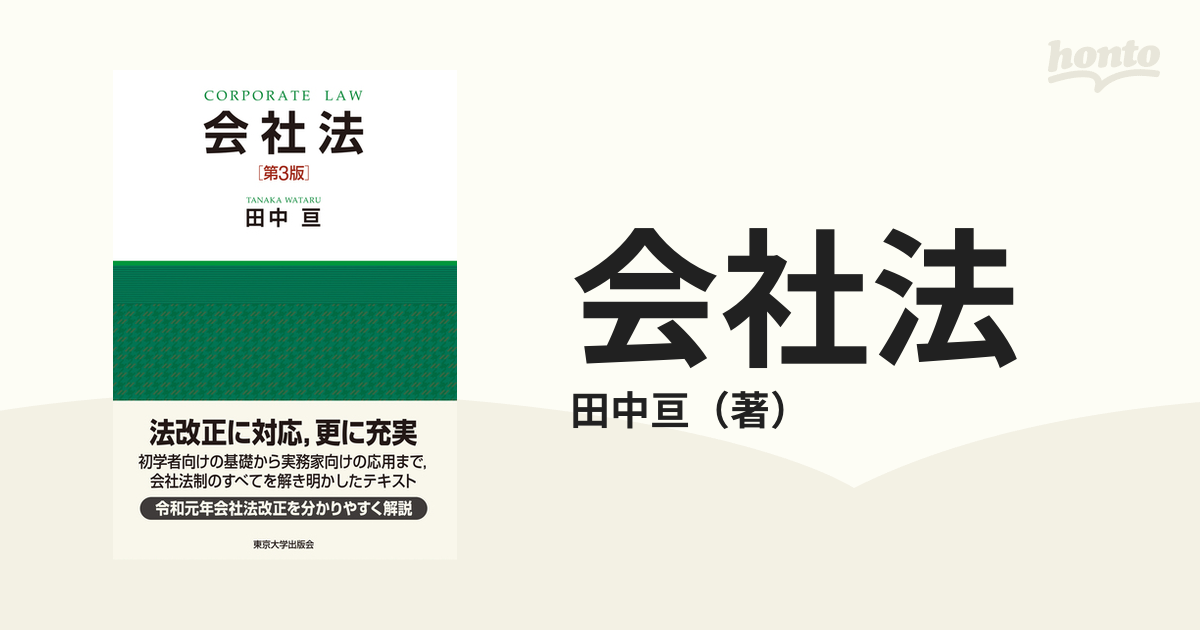 会社法 第３版の通販/田中亘 - 紙の本：honto本の通販ストア