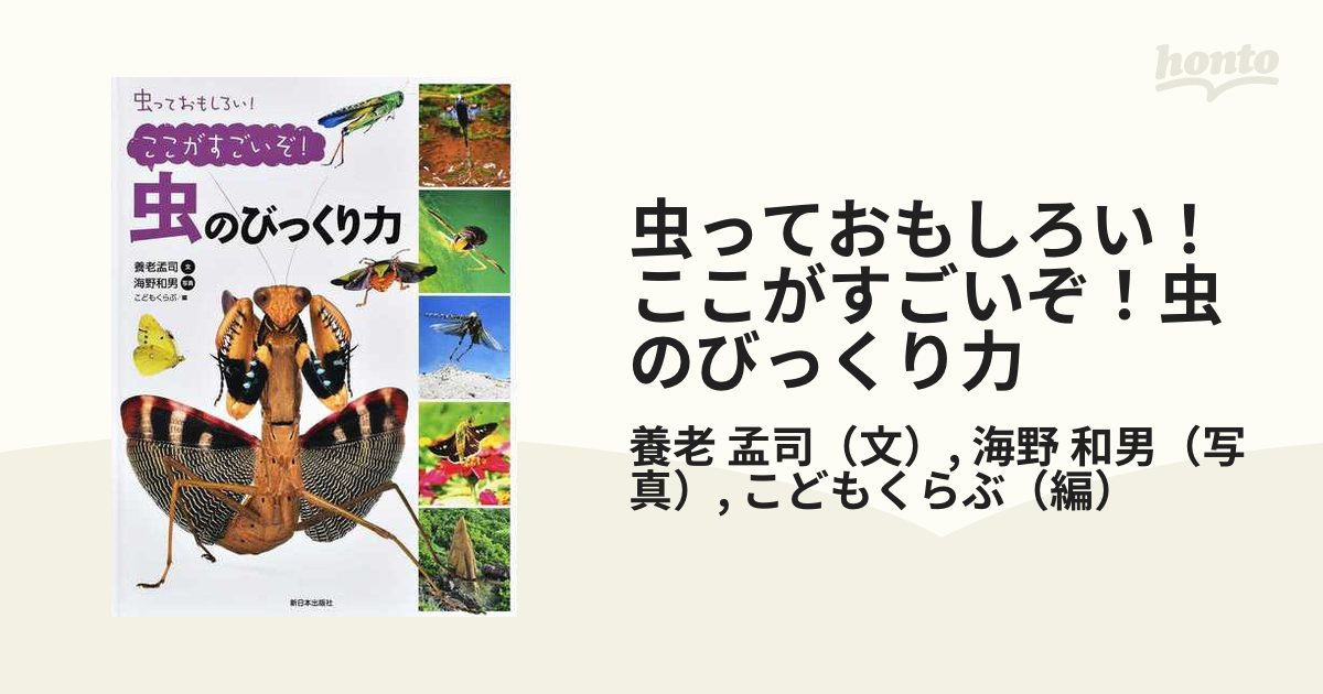 虫っておもしろい ここがすごいぞ 虫のびっくり力の通販 養老 孟司 海野 和男 紙の本 Honto本の通販ストア