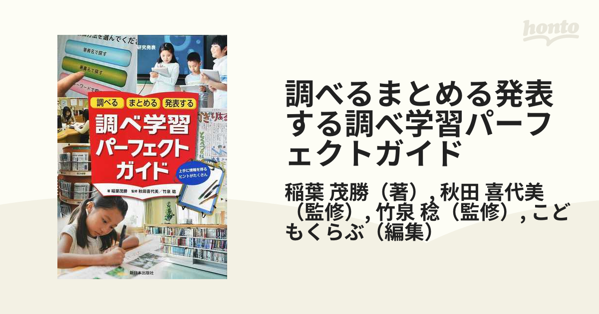 調べるまとめる発表する調べ学習パーフェクトガイド 上手に情報を得る