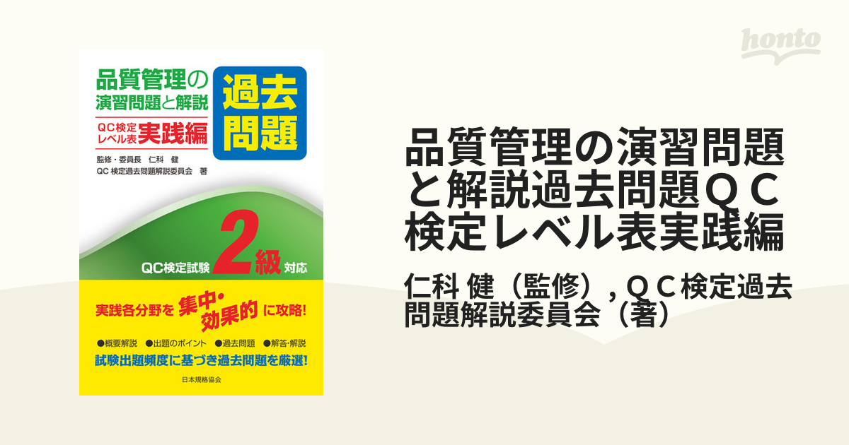 品質管理の演習問題と解説過去問題ＱＣ検定レベル表実践編 ＱＣ検定