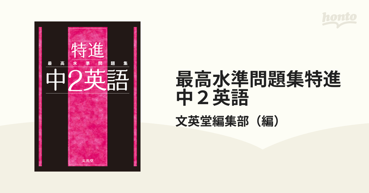 最高水準問題集 英語 中学２年／文英堂編集部(著者)