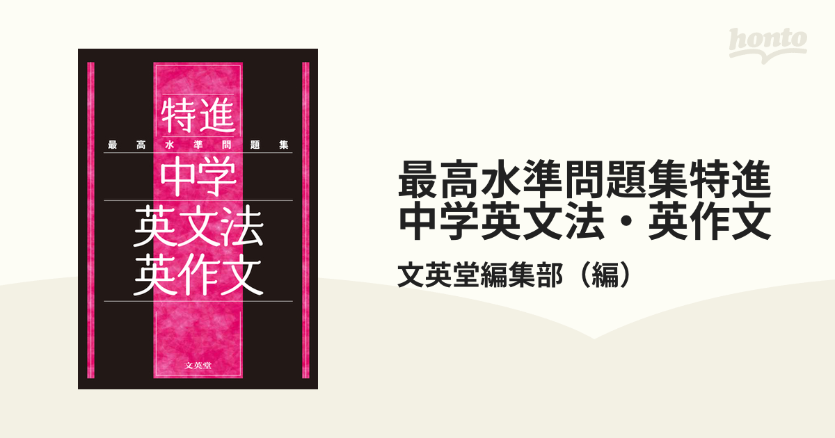 最高水準問題集特進中学英文法 英作文の通販 文英堂編集部 紙の本 Honto本の通販ストア