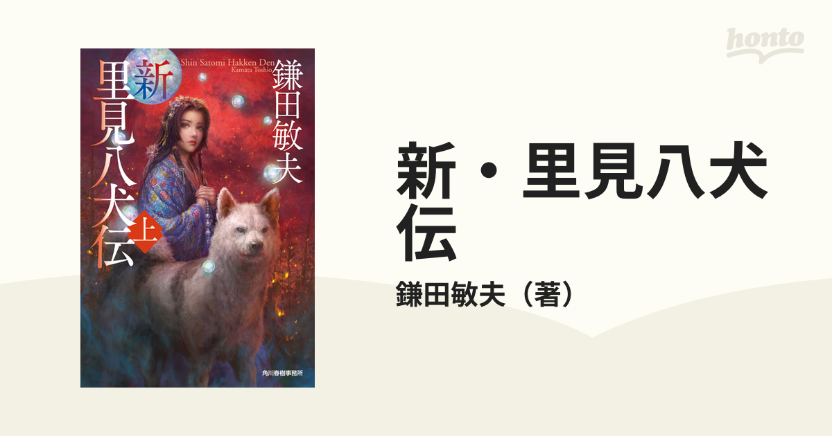 新・里見八犬伝 上の通販/鎌田敏夫 ハルキ文庫 - 紙の本：honto本の