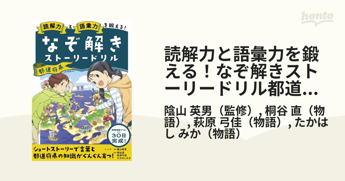 読解力と語彙力を鍛える！なぞ解きストーリードリル都道府県の通販