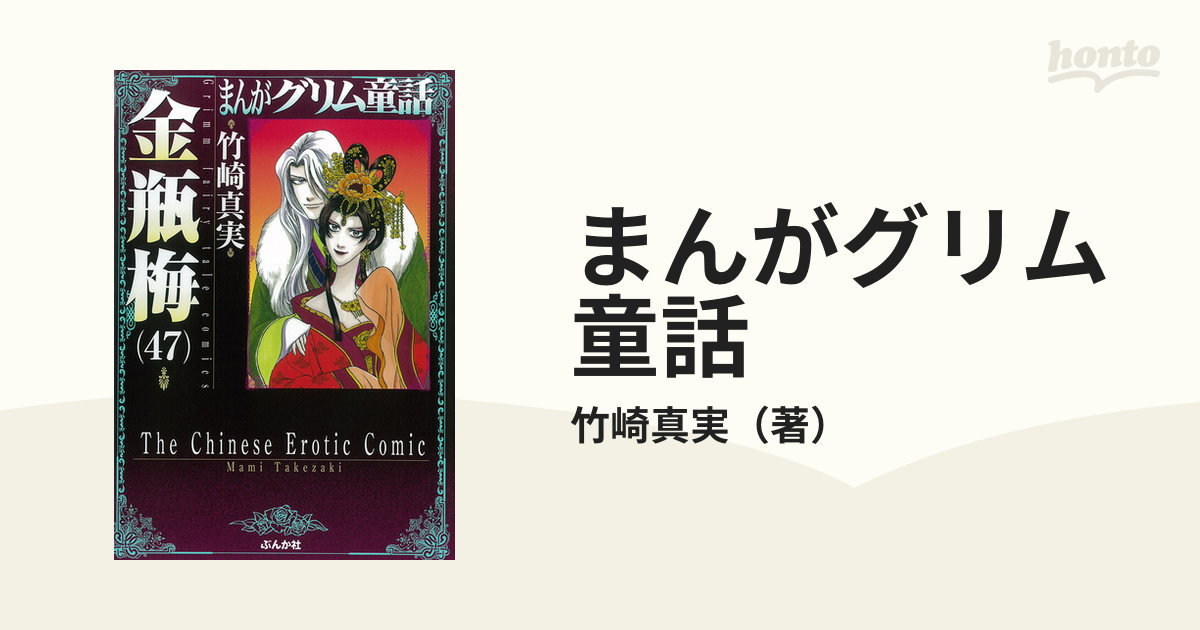 まんがグリム童話 金瓶梅４７の通販/竹崎真実 ぶんか社コミック文庫