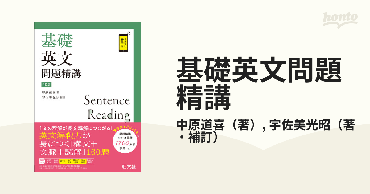 基礎英文問題精講 ４訂版の通販/中原道喜/宇佐美光昭 - 紙の本：honto