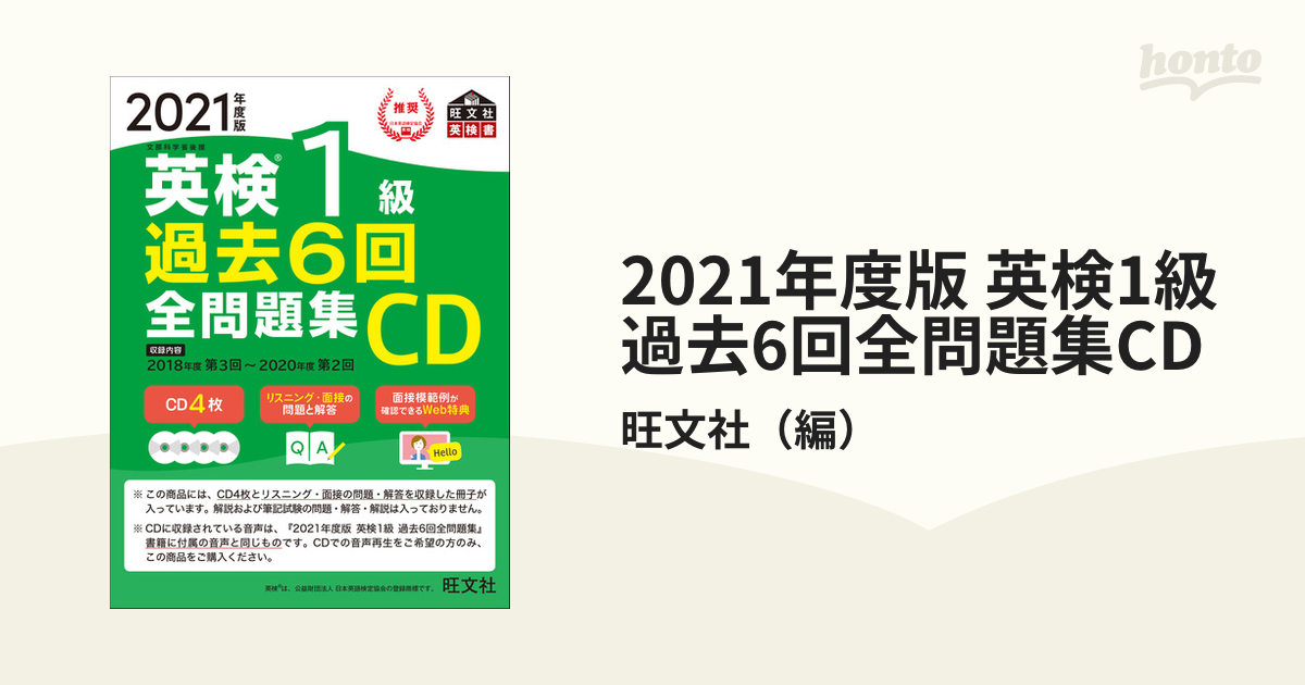 2021年度版 英検1級 過去6回全問題集CDの通販/旺文社 - 紙の本：honto 