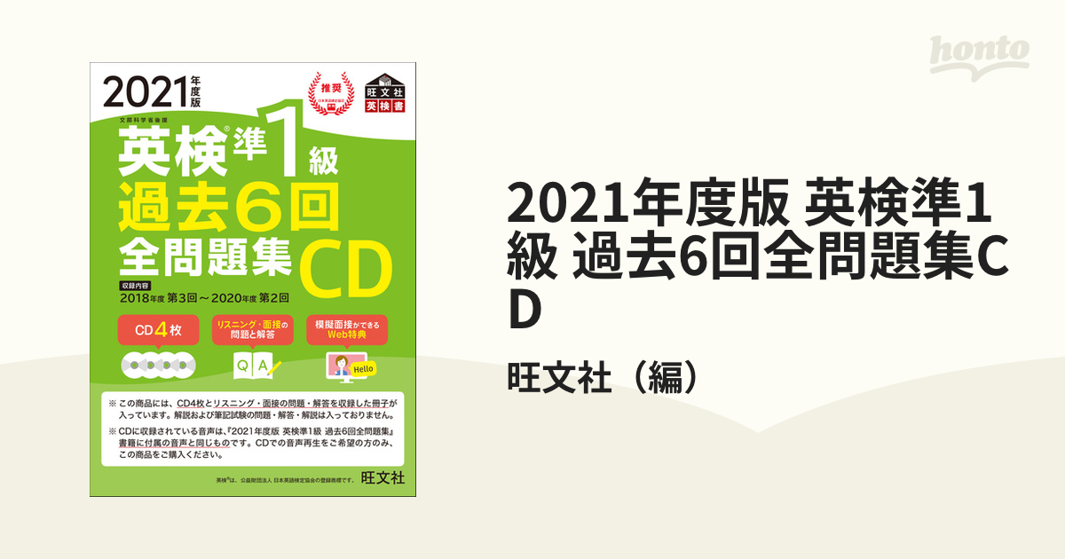 2021年度版 英検準1級 過去6回全問題集CDの通販/旺文社 - 紙の本