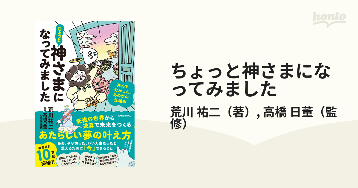 ちょっと神さまになってみました 死んで分かった、あの世の仕組み - 趣味