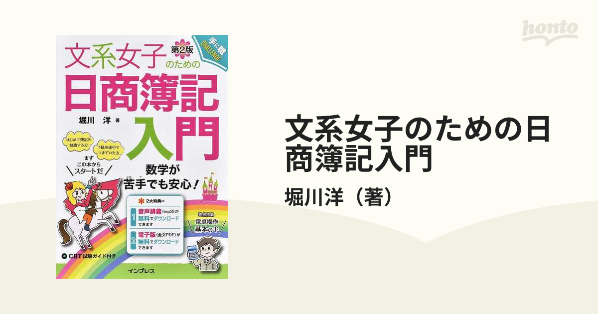 文系女子のための日商簿記入門 数学が苦手でも安心！ 第２版の通販