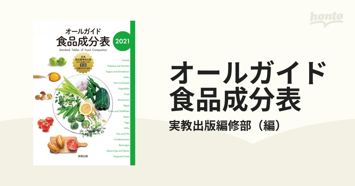 オールガイド食品成分表 2020 - 趣味・スポーツ・実用