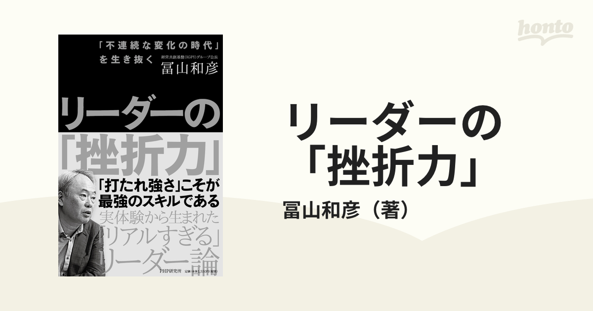 リーダーの「挫折力」 「不連続な変化の時代」を生き抜く