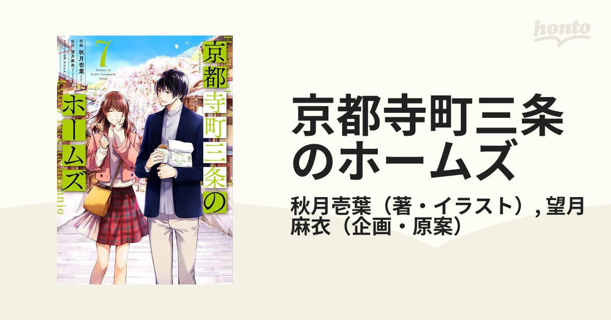 京都寺町三条のホームズ ７ ａｃｔｉｏｎ ｃｏｍｉｃｓ の通販 秋月壱葉 望月麻衣 アクションコミックス コミック Honto本の通販ストア