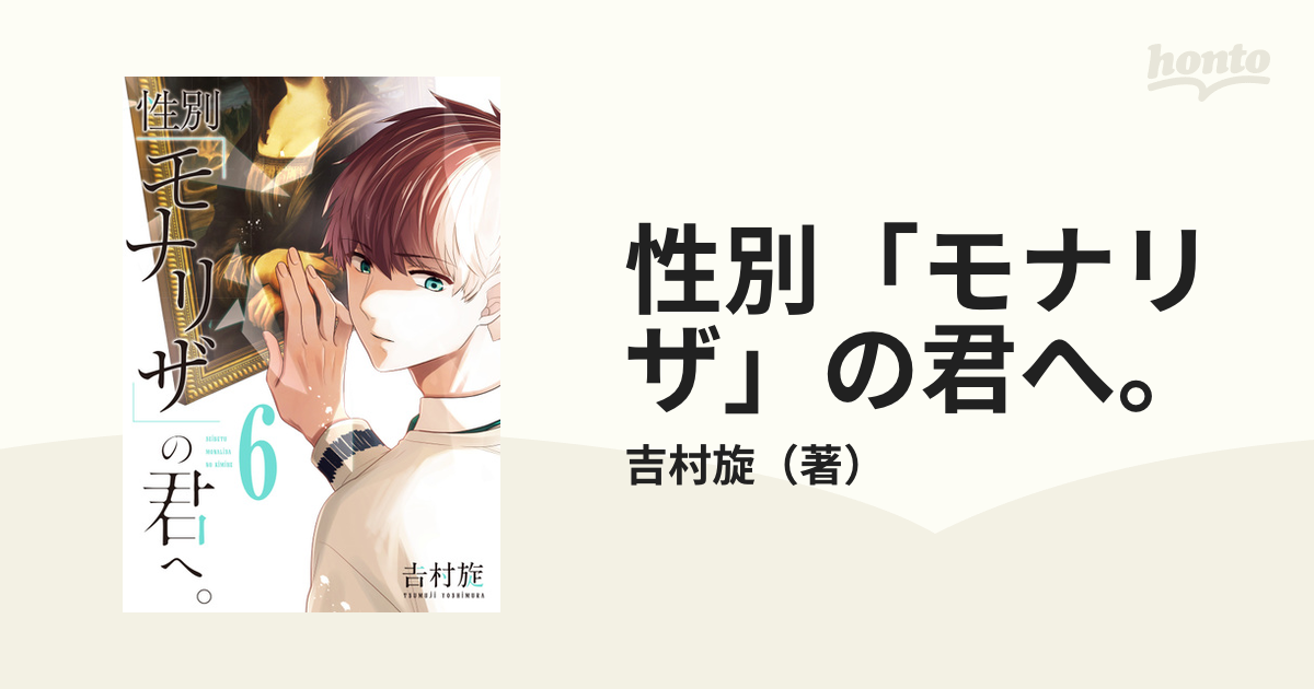 性別 モナリザ の君へ ６ ガンガンコミックスｏｎｌｉｎｅ の通販 吉村旋 ガンガンコミックスonline コミック Honto本の通販ストア