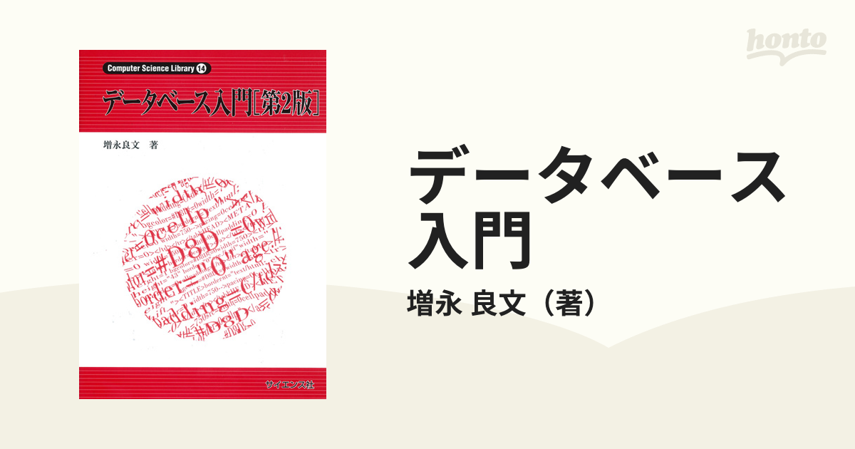 データベース入門 第２版の通販/増永 良文 - 紙の本：honto本の通販ストア