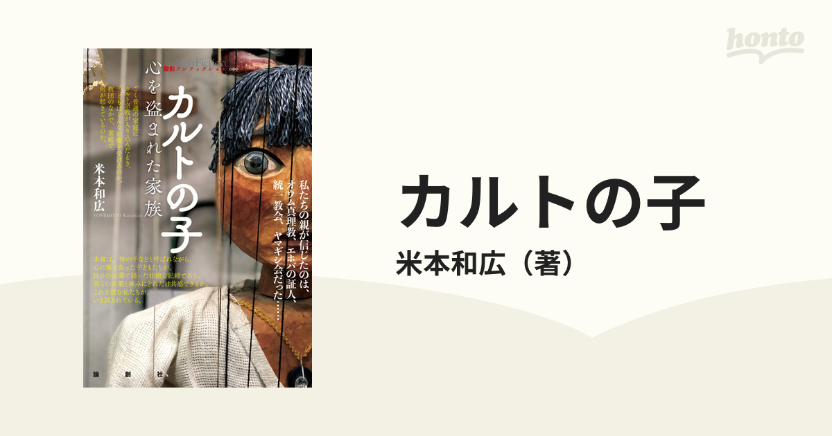 マインド・コントロールからの脱出: 統一教会信者たちのこころ