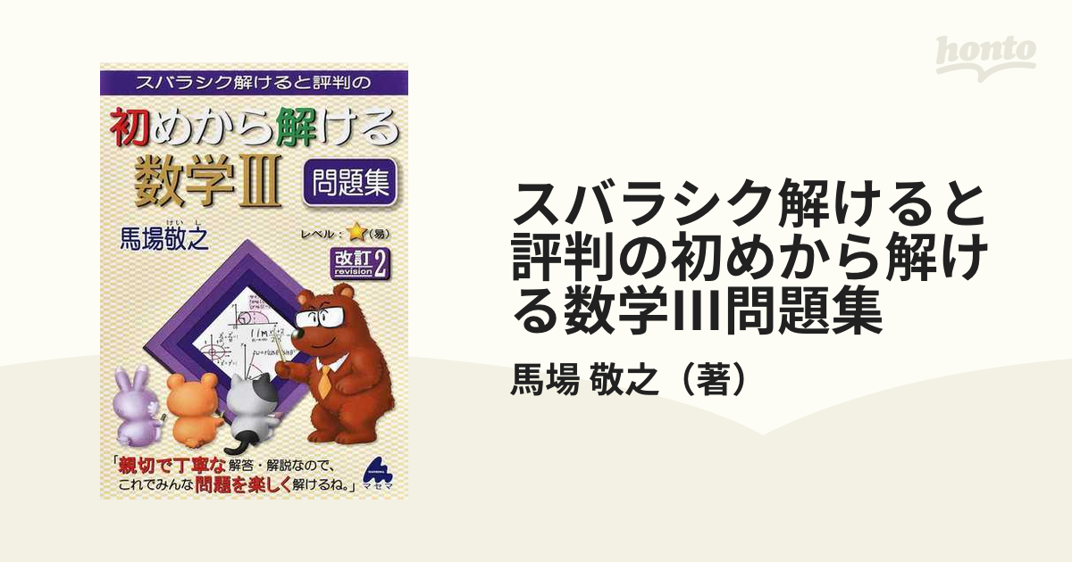 スバラシク解けると評判の初めから解ける数学3問題集 - 語学・辞書