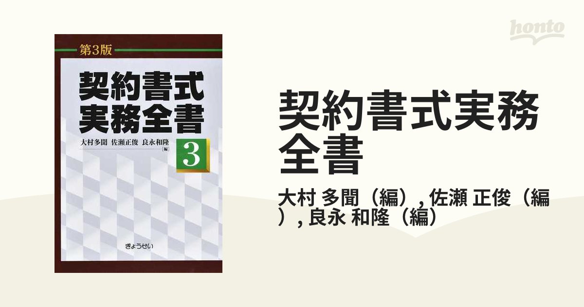 代引可】 契約書式実務全書 第3巻 第3版 人文/社会 - datacaraibes.com