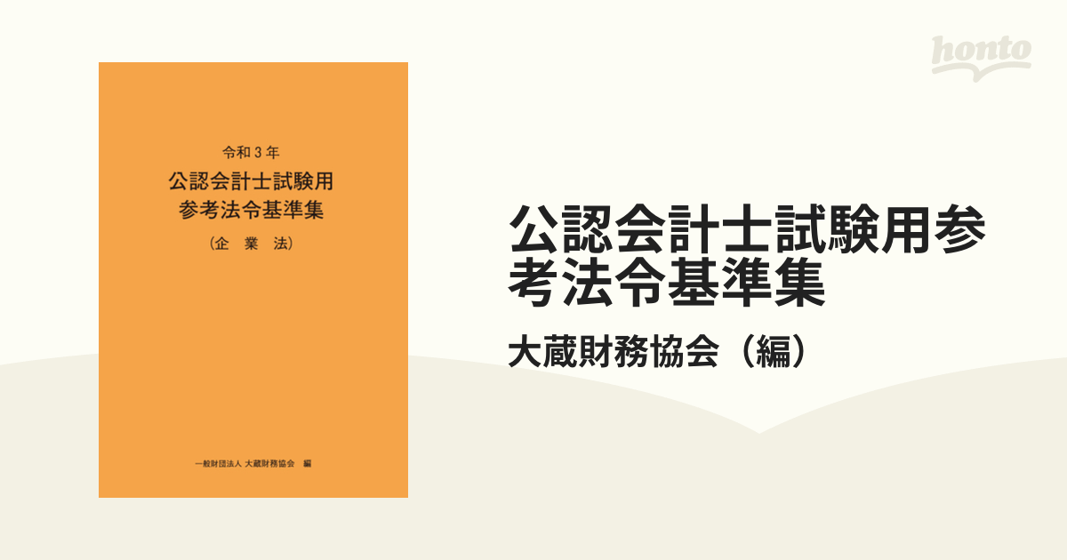 令和4年公認会計士試験用法令基準集 租税法 - 語学・辞書・学習参考書