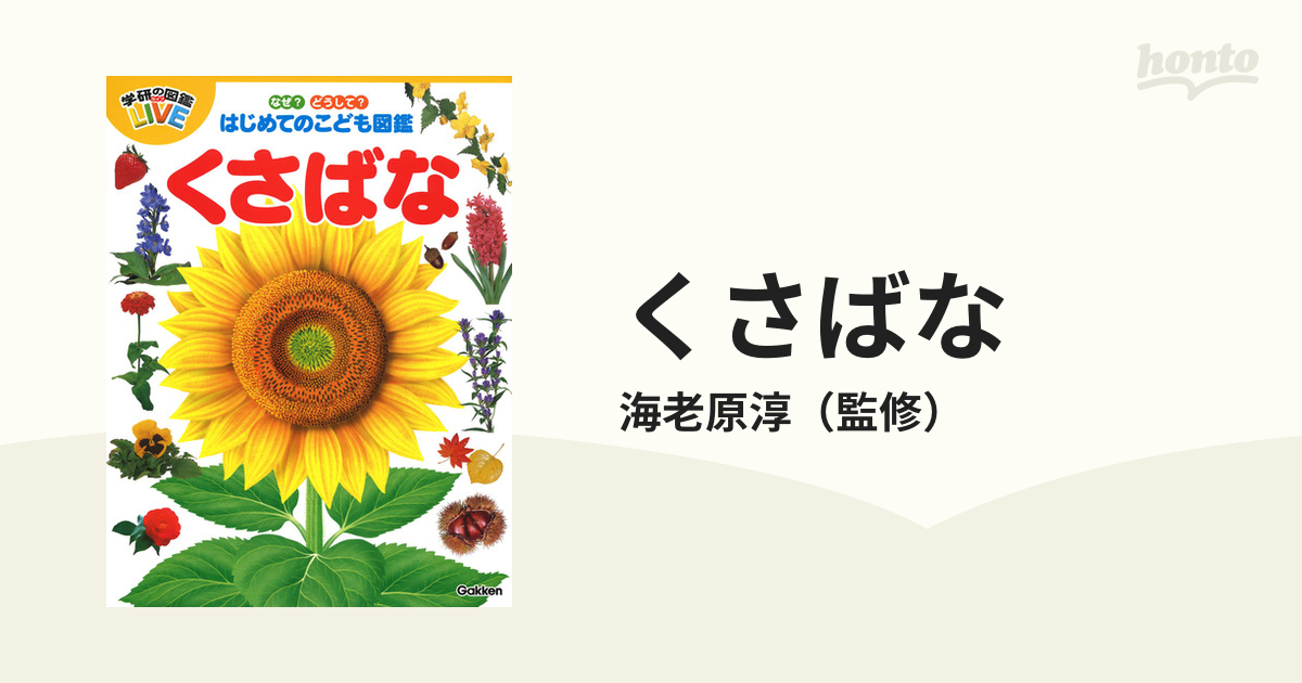 くさばなの通販/海老原淳 - 紙の本：honto本の通販ストア