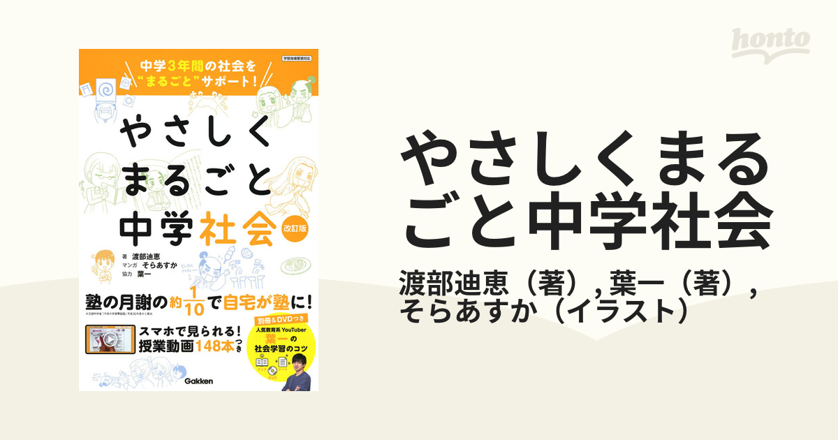 やさしくまるごと中学社会 改訂版の通販/渡部迪恵/葉一 - 紙の本