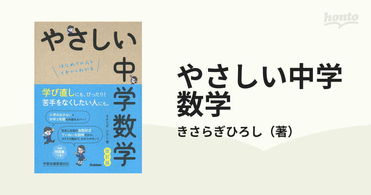 やさしい中学数学 はじめての人もイチからわかる 改訂版の通販 きさらぎひろし 紙の本 Honto本の通販ストア