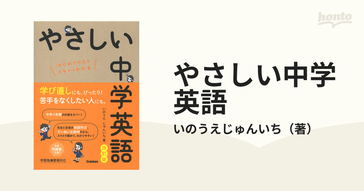 やさしい中学英語 はじめての人もイチからわかる 改訂版