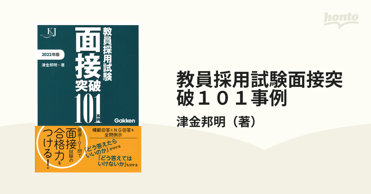 教員採用試験 面接突破101事例 - 語学・辞書・学習参考書