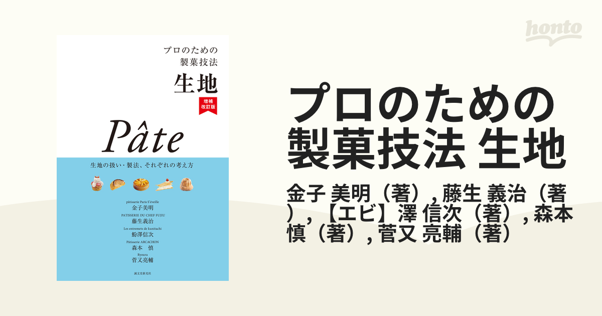 生地 : プロのための製菓技法 - 住まい