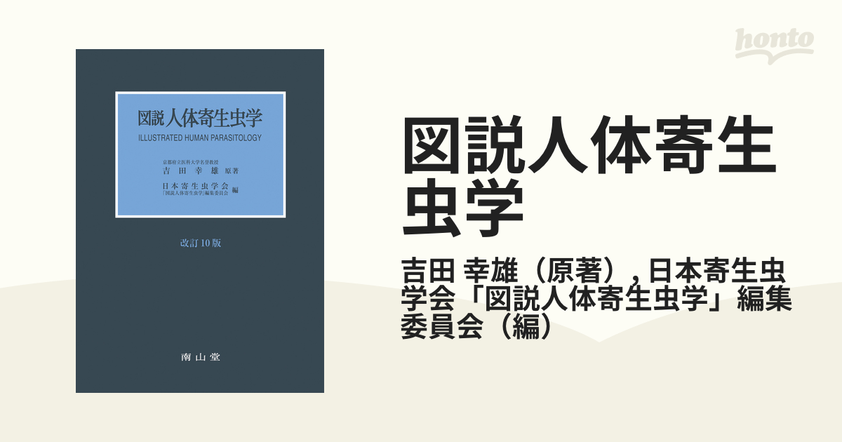 図説人体寄生虫学 図説 人体寄生虫学 【健康・医学・生物・知識】(◎著者 吉田幸雄