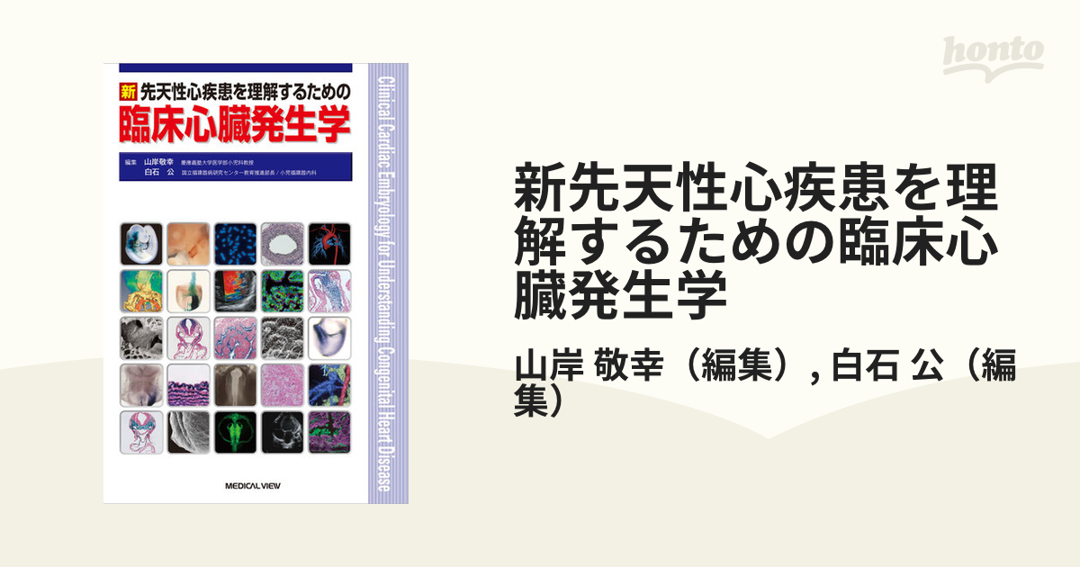 新先天性心疾患を理解するための臨床心臓発生学の通販/山岸 敬幸/白石 公 - 紙の本：honto本の通販ストア