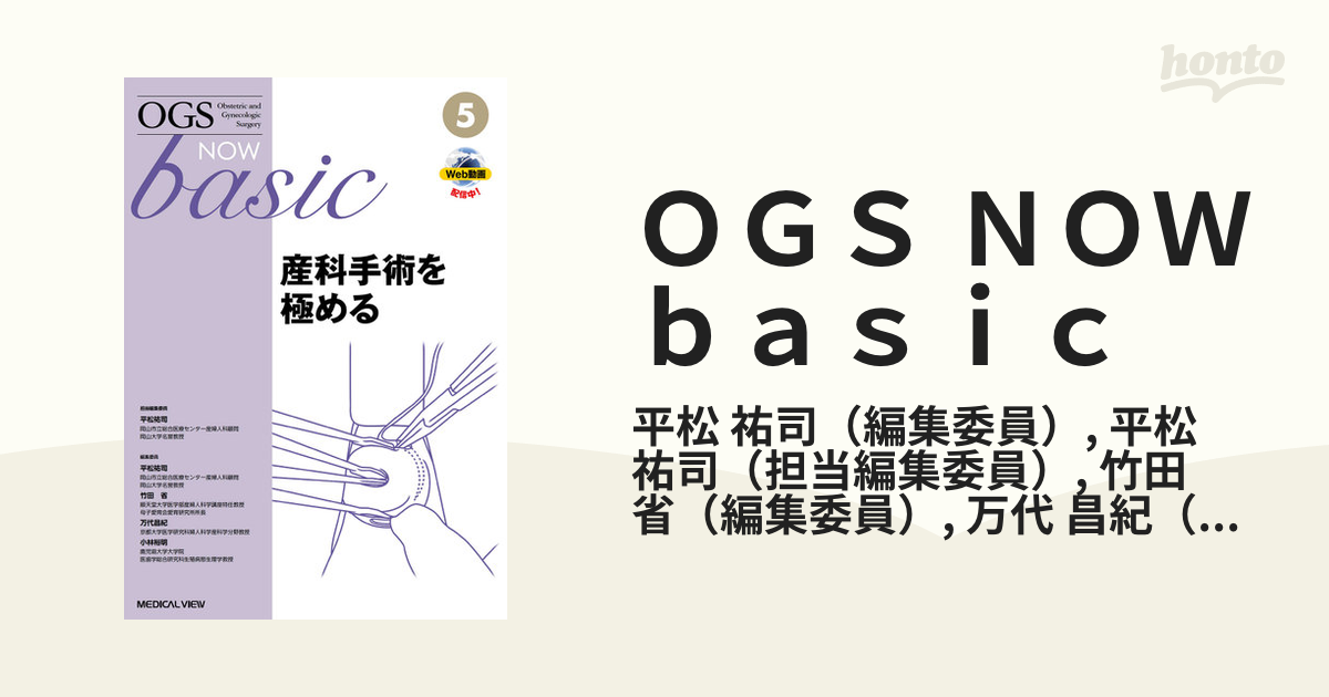 ＯＧＳ ＮＯＷ ｂａｓｉｃ Ｏｂｓｔｅｔｒｉｃ ａｎｄ Ｇｙｎｅｃｏｌｏｇｉｃ Ｓｕｒｇｅｒｙ ５ 産科手術を極める